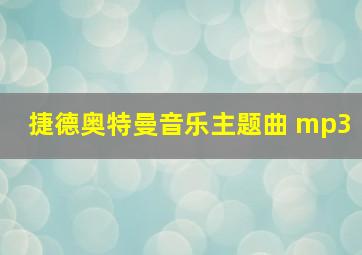 捷德奥特曼音乐主题曲 mp3